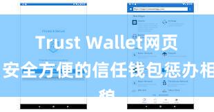 Trust Wallet网页版 安全方便的信任钱包惩办相貌