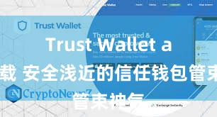 Trust Wallet app下载 安全浅近的信任钱包管束神气