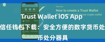 Trust Wallet iOS App Store 信任钱包下载：安全方便的数字货币处分器具