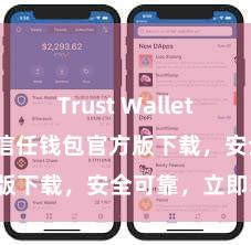 Trust Wallet Defi钱包 信任钱包官方版下载，安全可靠，立即获得！