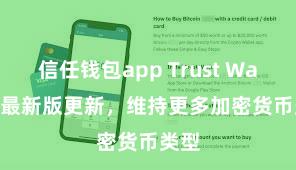 信任钱包app Trust Wallet 最新版更新，维持更多加密货币类型