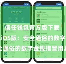 信任钱包官方版下载 信任钱包iOS版：安全通俗的数字金钱措置用具