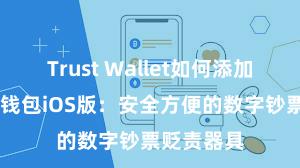 Trust Wallet如何添加代币 信任钱包iOS版：安全方便的数字钞票贬责器具