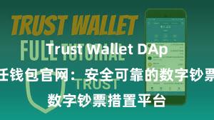 Trust Wallet DApp使用 信任钱包官网：安全可靠的数字钞票措置平台