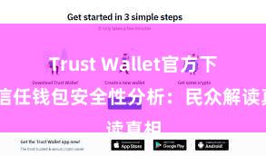 Trust Wallet官方下载 信任钱包安全性分析：民众解读真相