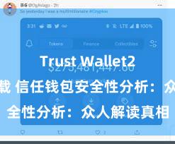 Trust Wallet2025版本下载 信任钱包安全性分析：众人解读真相