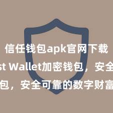 信任钱包apk官网下载 Trust Wallet加密钱包，安全可靠的数字财富贬责用具