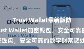 Trust Wallet最新版防黑客下载 Trust Wallet加密钱包，安全可靠的数字财富惩处器具